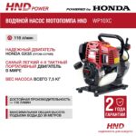 Мотопомпа HND WP10XC — изображение 3