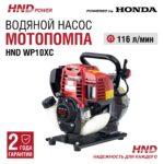 Мотопомпа HND WP10XC — изображение 2