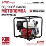 Мотопомпа HND WP40X3C — изображение 3
