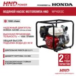 Мотопомпа HND WP40X3C — изображение 2